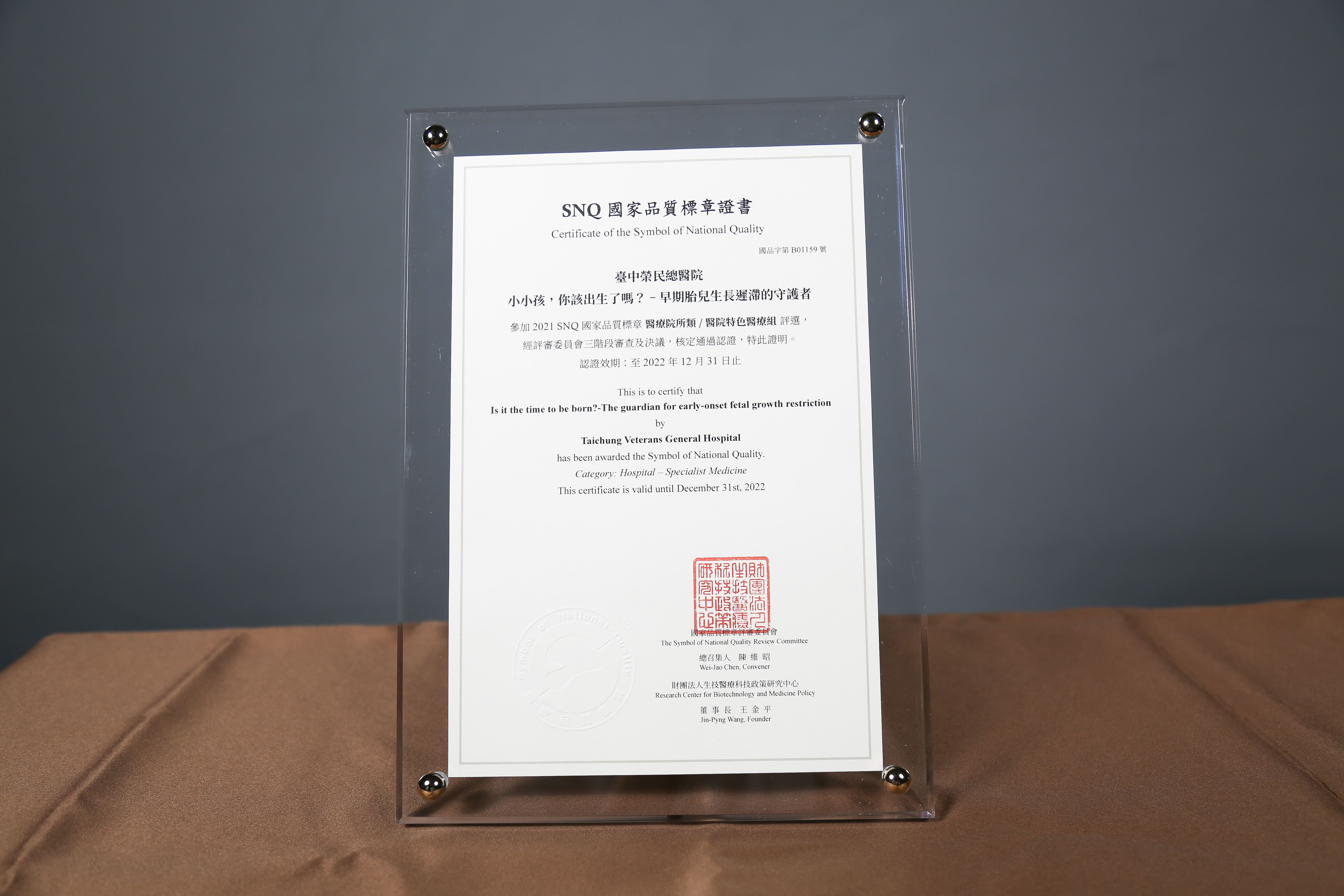 2021年國家生技醫療產業策進會-醫院特色醫療組-標章獎-小小孩，你該出生了嗎？-早期胎兒生長遲滯的守護者