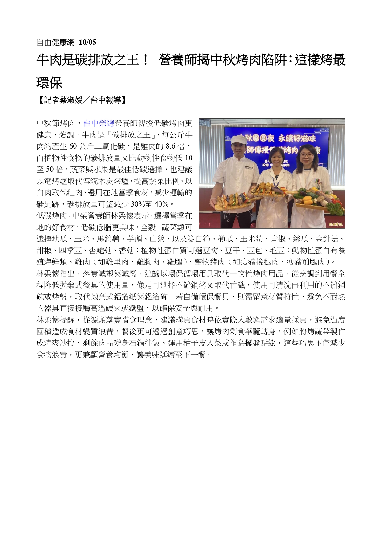 中秋團圓夜 永續好滋味 營養師傳授低碳烤肉更健康