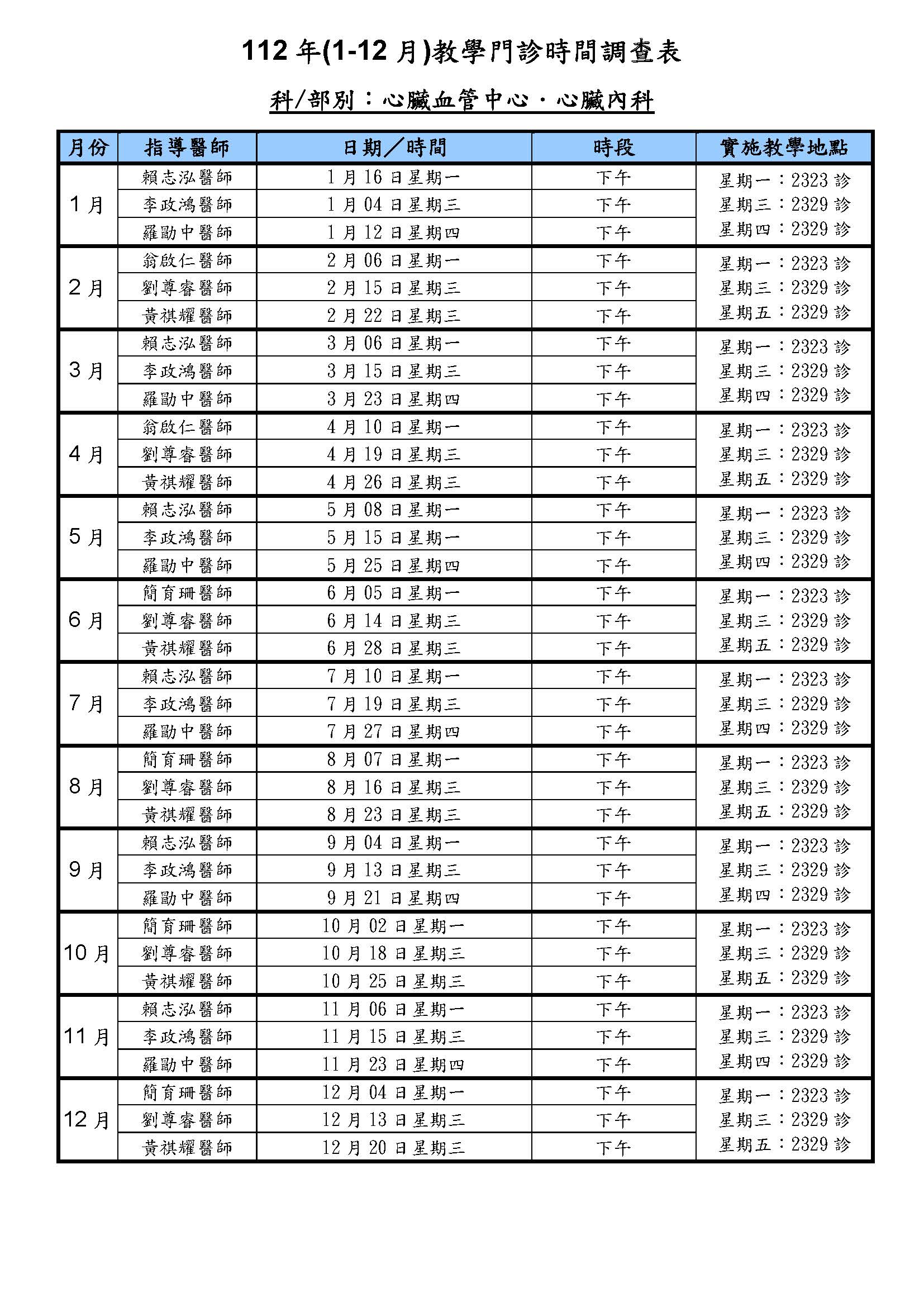 教學門診表