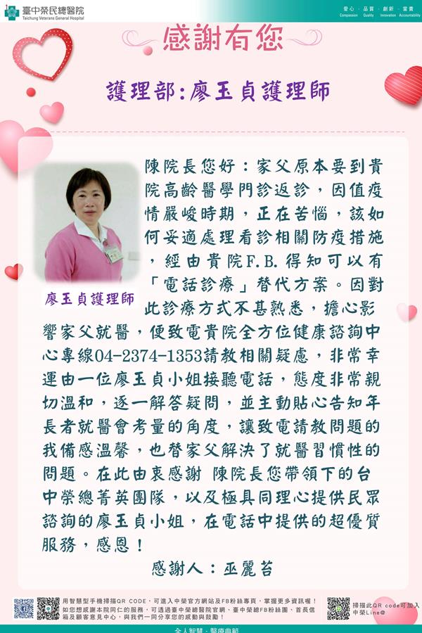 感謝護理部:廖玉貞護理師