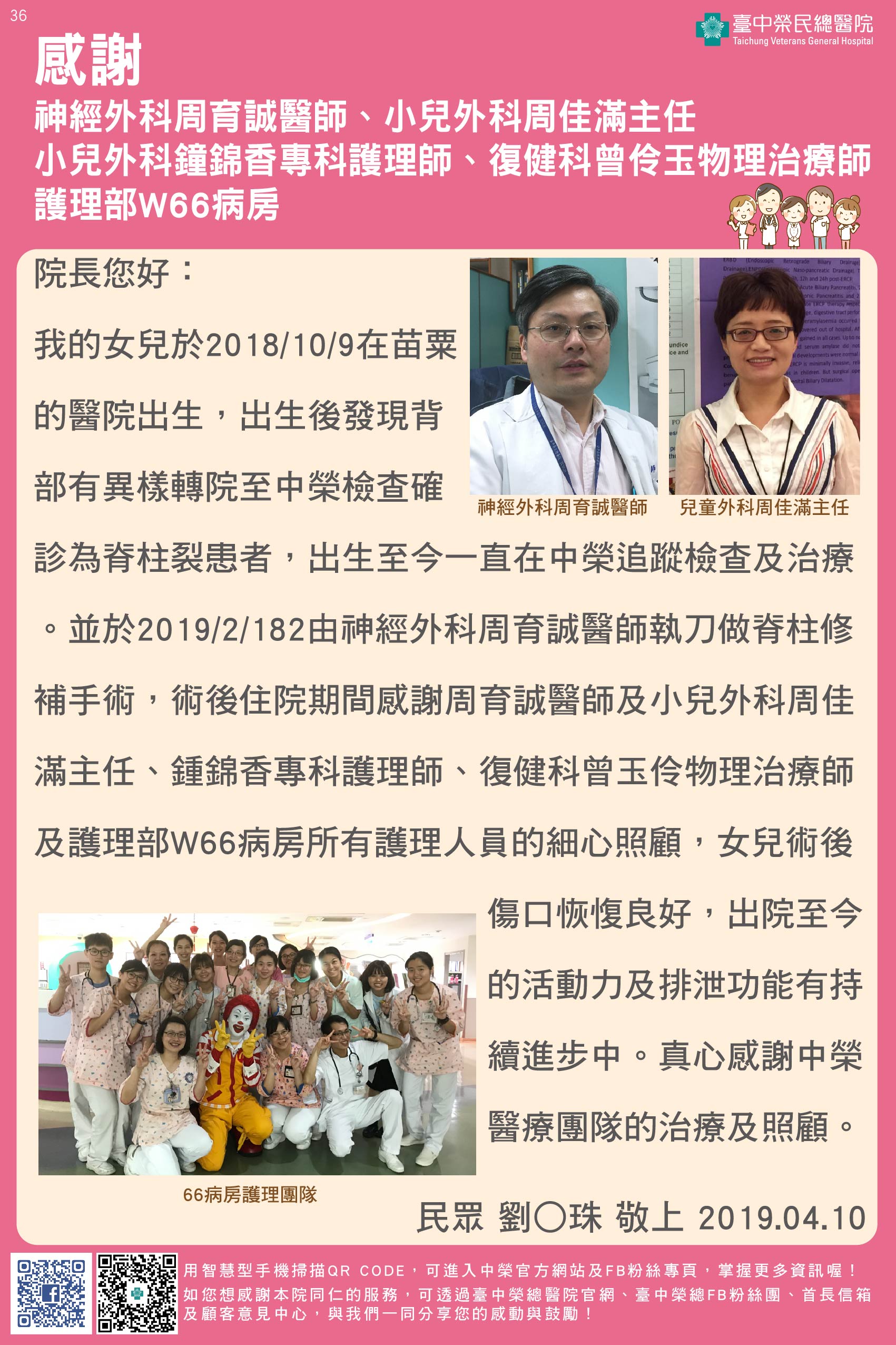感謝神經外科周育誠醫師、小兒外科周佳滿主任、鍾錦香專科護理師、復健科曾伶玉物理治療師、W66病房護理師