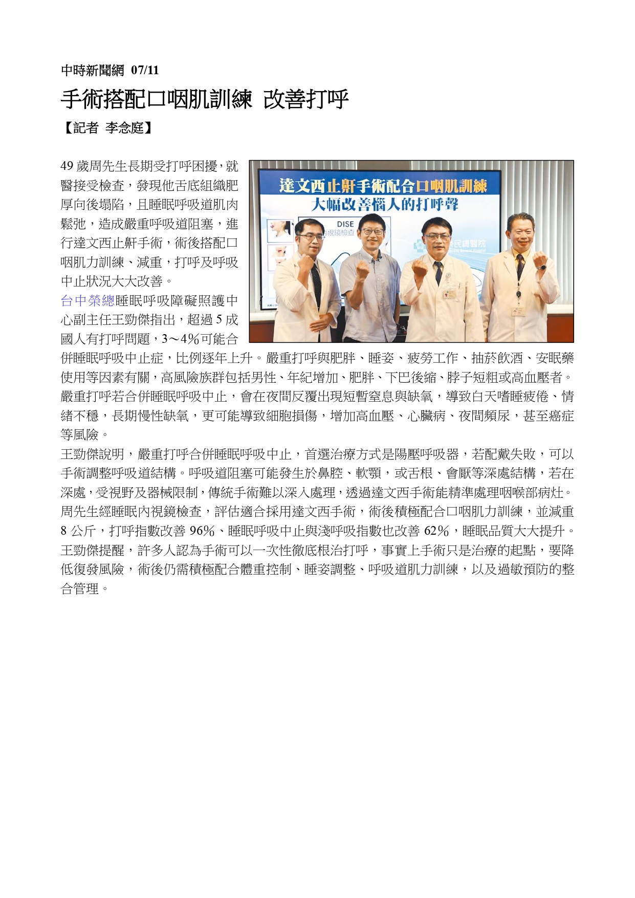 達文西止鼾手術配合口咽肌訓練 大幅改善惱人的打呼聲