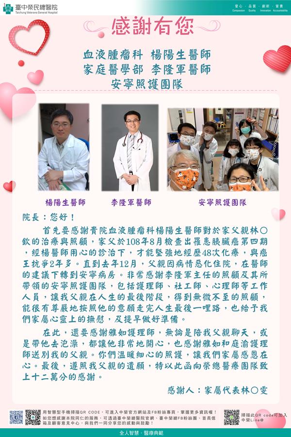 感謝血液腫瘤：楊陽生醫師 家醫部：李隆軍醫師
