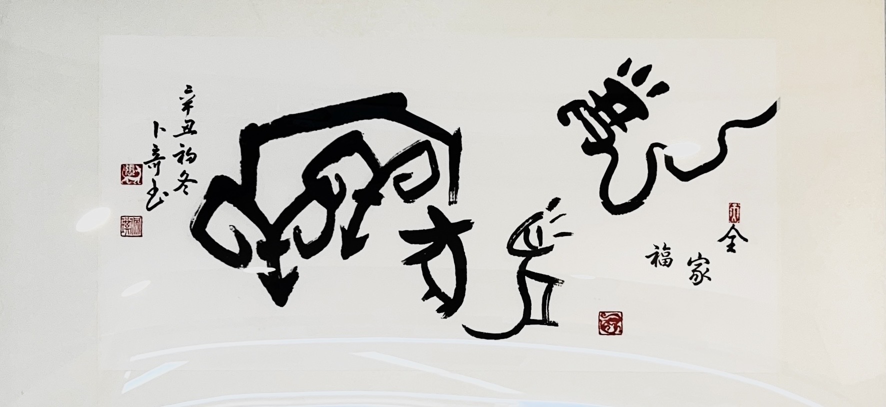 全家福