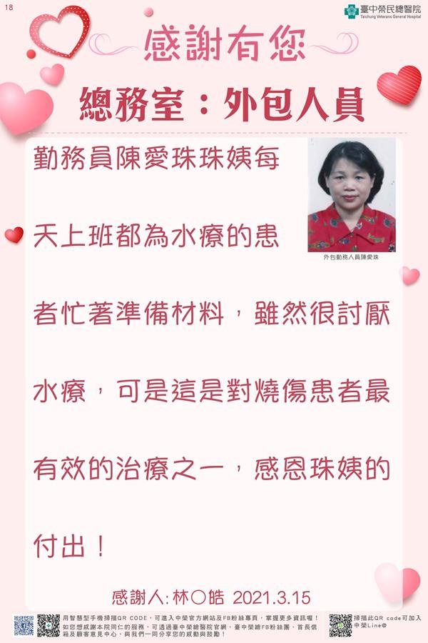 感謝總務室：外包人員
