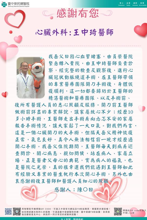 感謝心臟外科:王中琦醫師