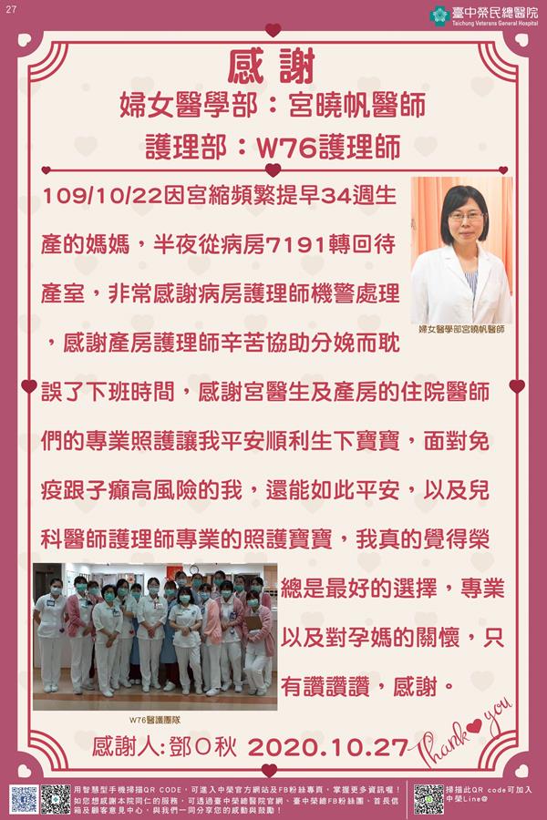 感謝婦女醫學部：宮曉帆醫師 護理部：W76護理師