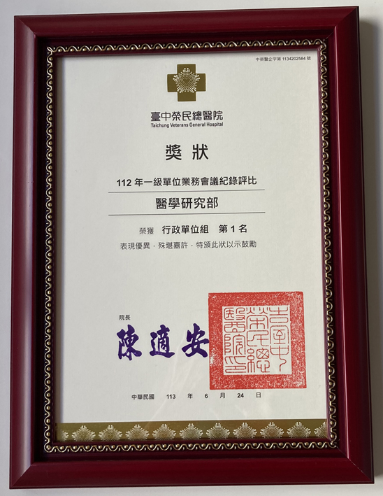 恭賀！ 本部榮獲2023年一級單位業務會議紀錄評比 行政單位組  第1名