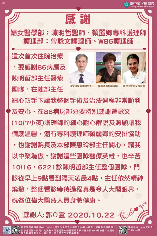 感謝婦女醫學部：陳明哲醫師 /賴麗卿專科護理師 護理部：曾詠文/W86護理師