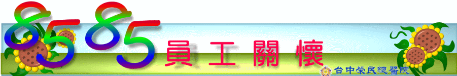 8585員工關懷