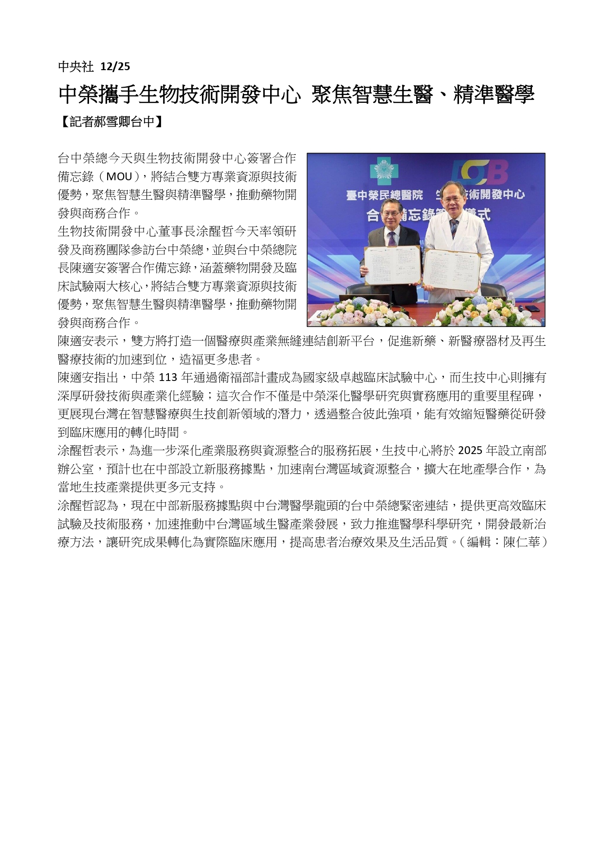 20241225中榮攜手生物技術開發中心 聚焦智慧生醫、精準醫學
