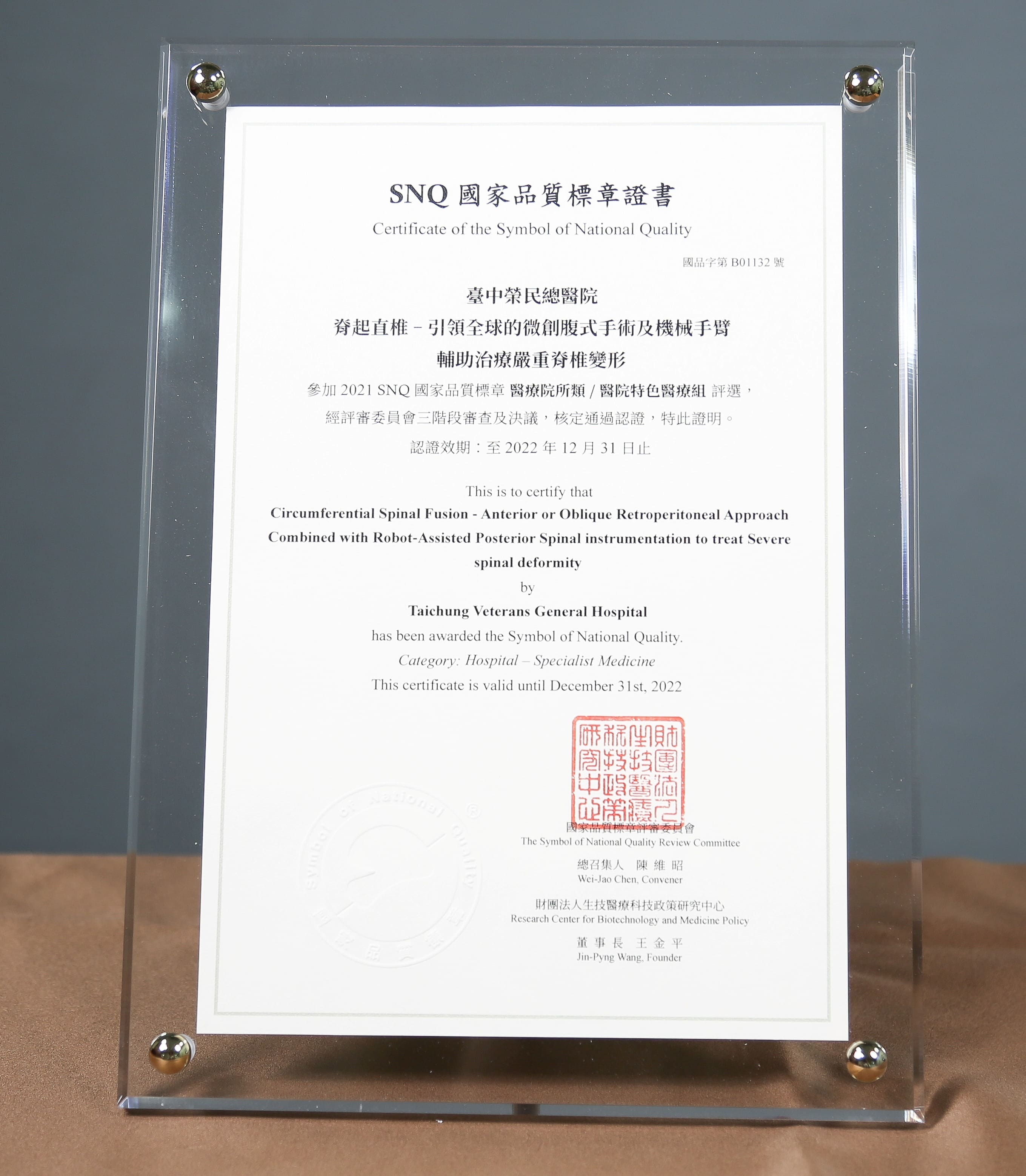 2021年國家生技醫療產業策進會-醫院特色醫療組-標章獎-脊起直椎~引領全球的微創腹式手術及機械手臂輔助治療嚴重脊椎變形