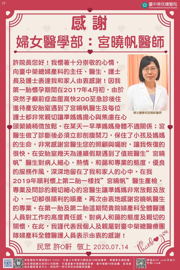 感謝婦女醫學部：宮曉帆醫師