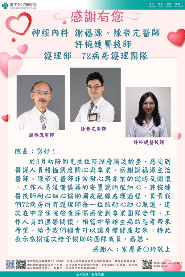 感謝神經內科：謝福源醫師  陳帝亢醫師 許椀婕醫事人員 護理部：W72護理師