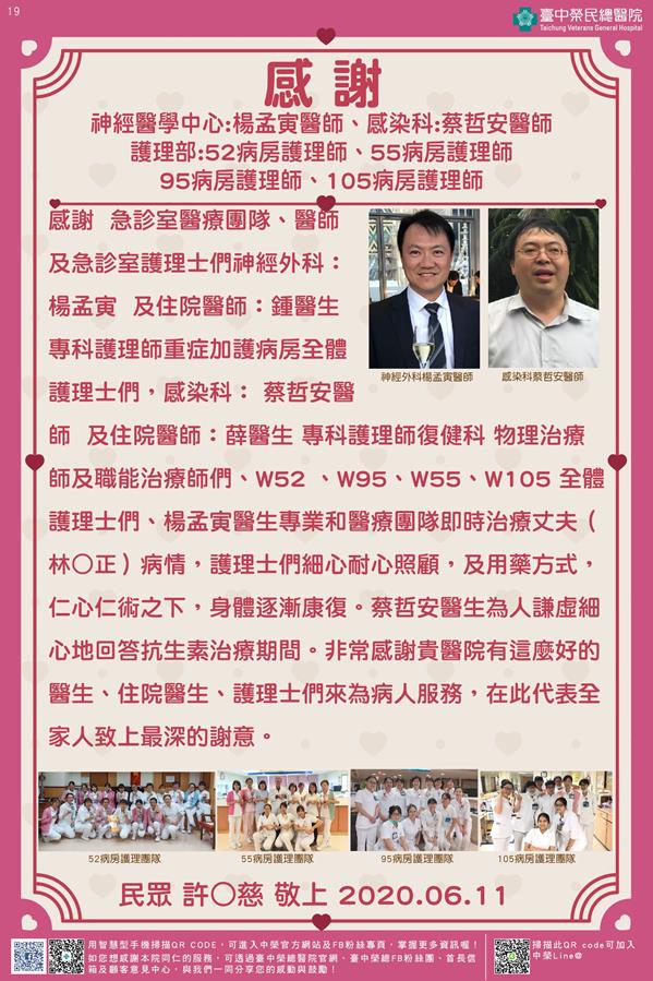 感謝神經醫學中心:楊孟寅醫師 感染科:蔡哲安醫師 護理部: 52病房/55病房/95病房/105病房護理師