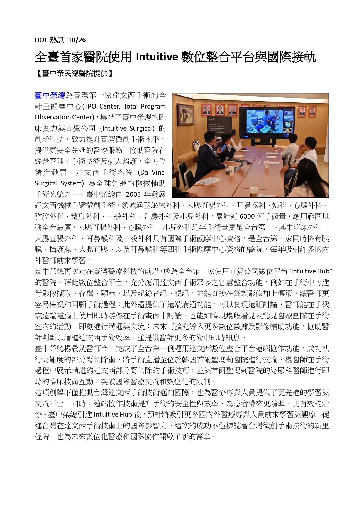 全臺首家醫院使用Intuitive數位整合平台與國際接軌