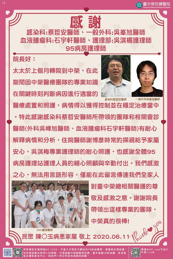 感謝感染科:蔡哲安醫師 一般外科:吳峯旭醫師 血液腫瘤科:石宇軒醫師 護理部:吳淇楣護理師 /95病房護理師