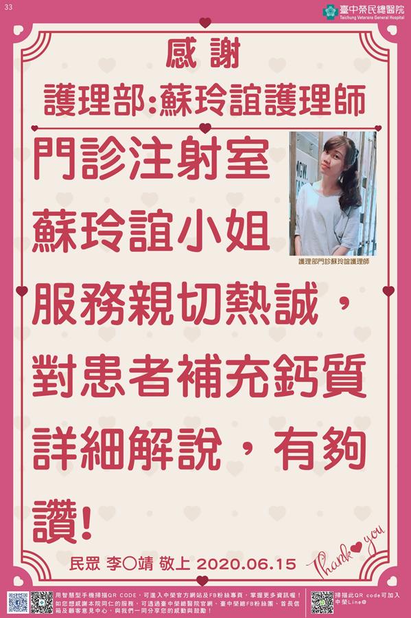 感謝護理部:蘇玲誼護理師