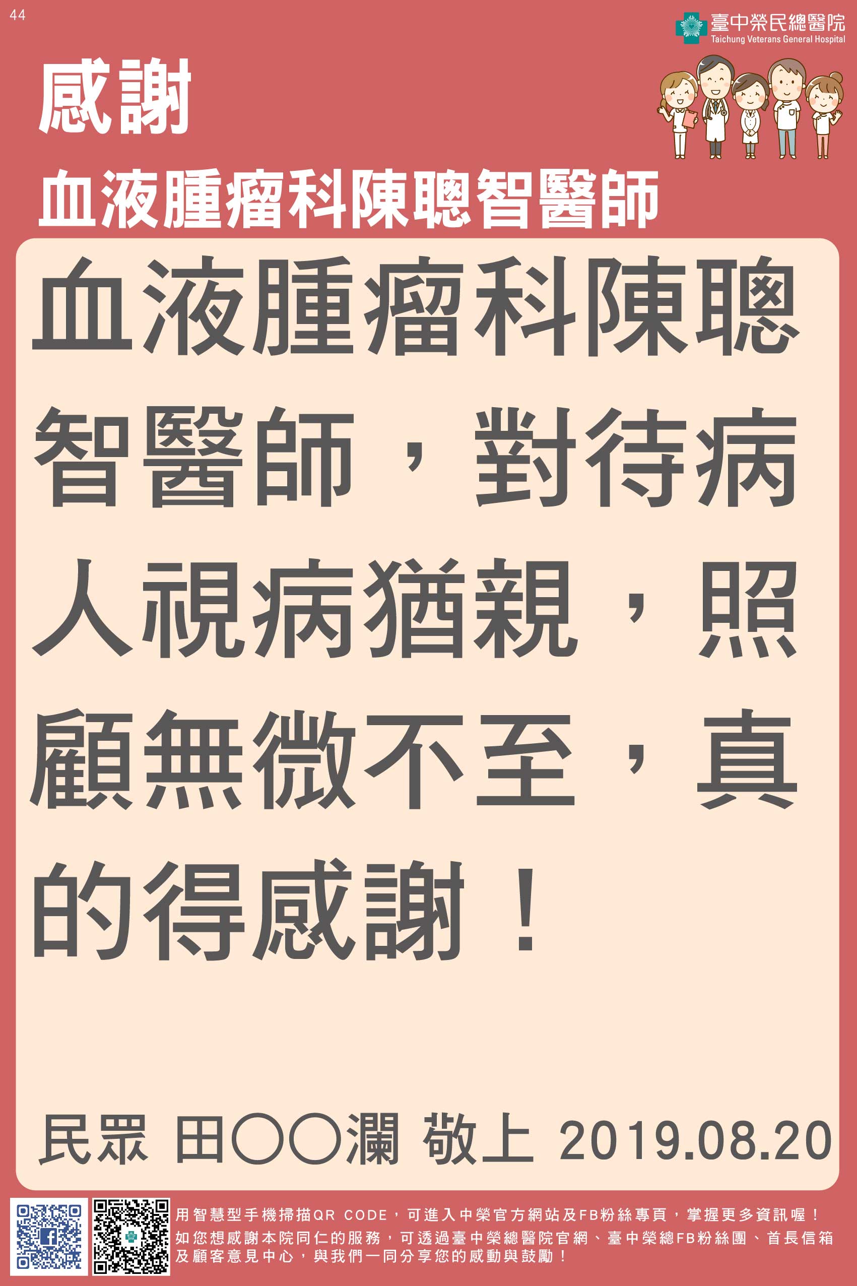 感謝血液腫瘤科陳聰智醫師