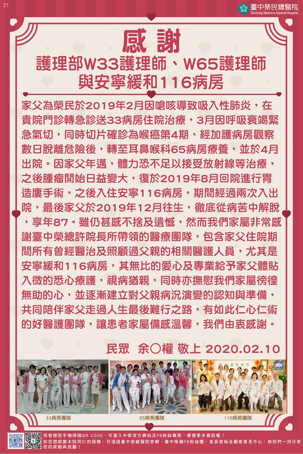 感謝護理部W33護理師、W65護理師與安寧緩和116病房