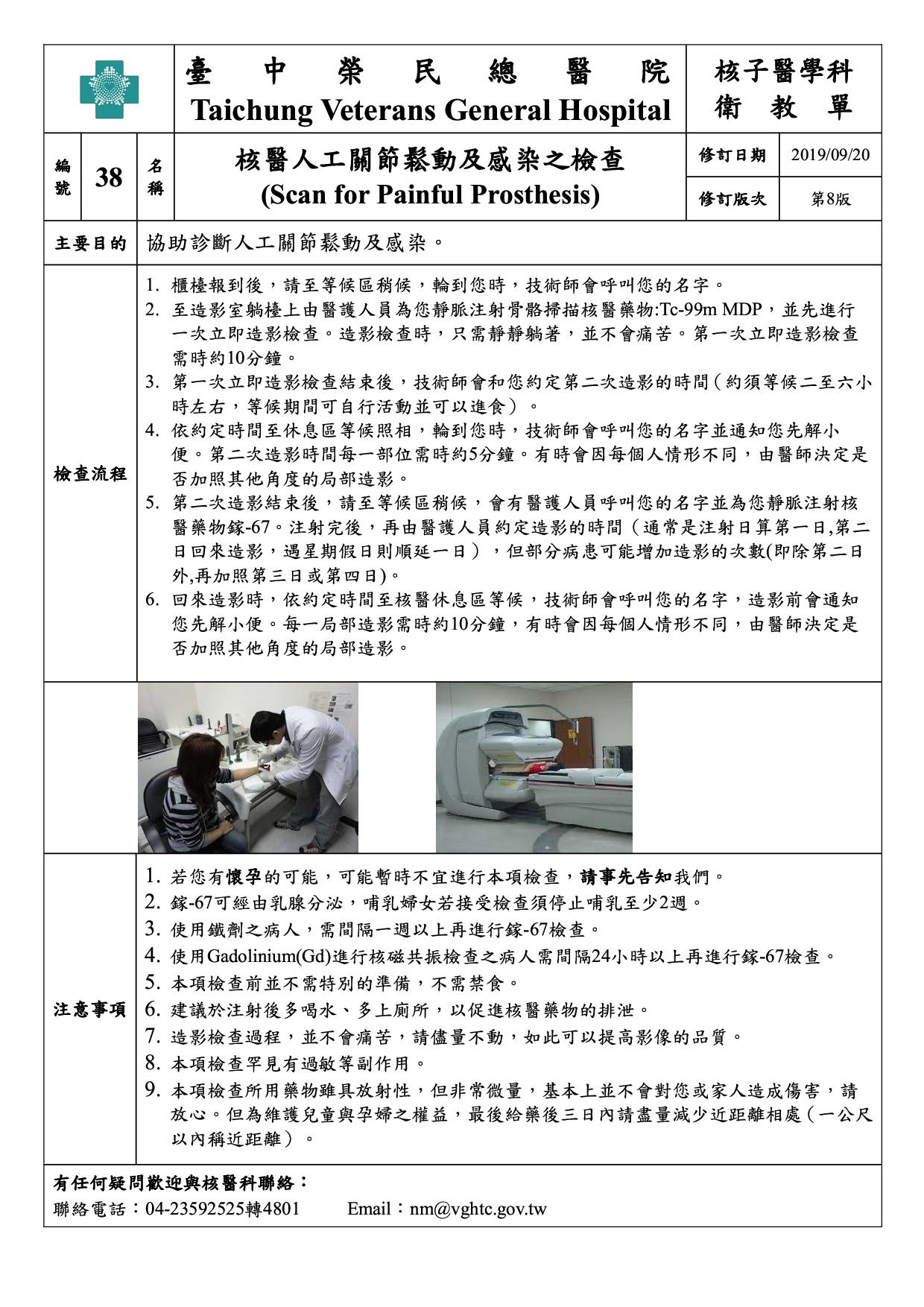 衛-38-核醫人工關節鬆動及感染之檢查(8)(20190920)