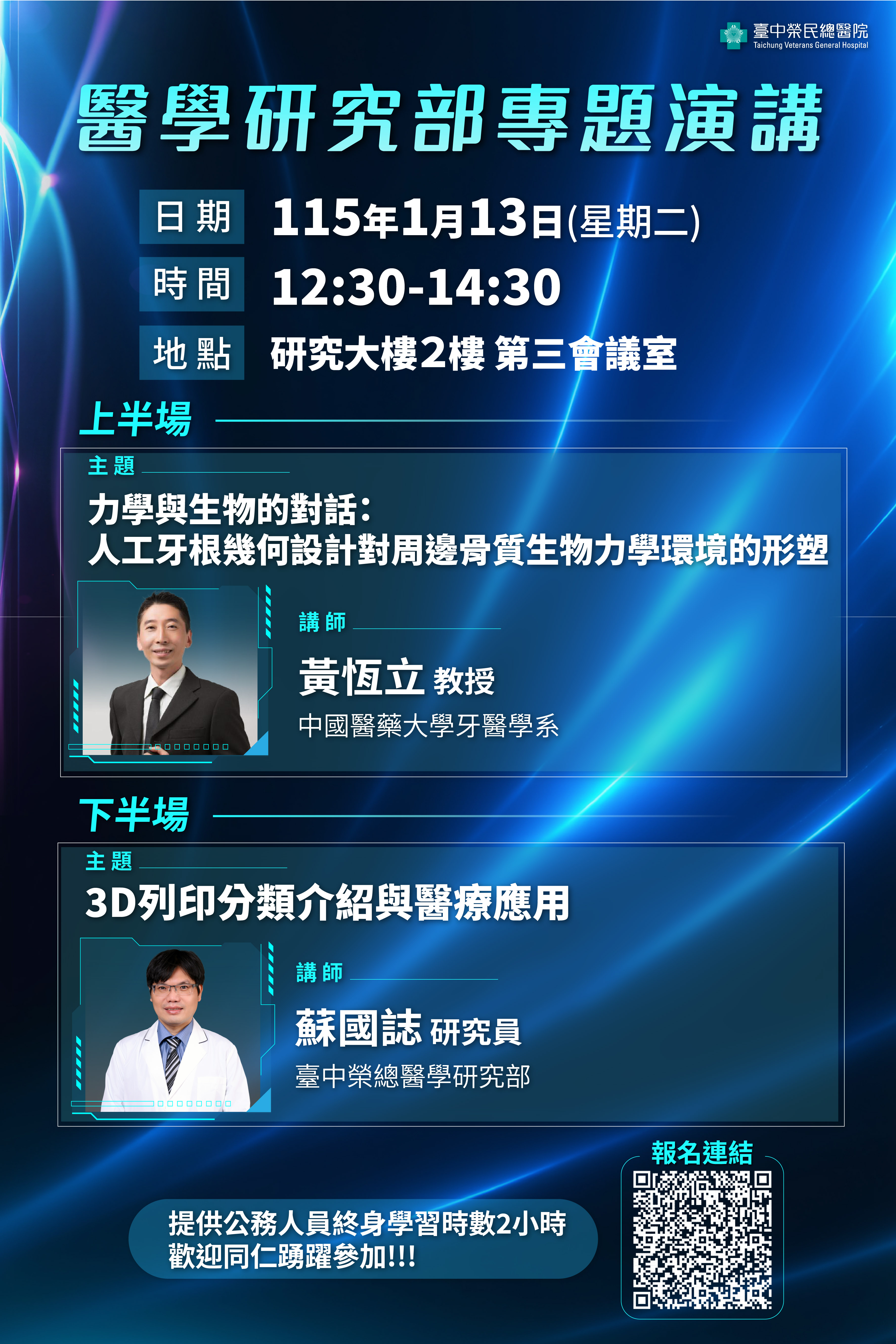 【醫學研究專題演講】115年1月13日(二)邀請中國醫藥大學牙醫學系—黃恆立教授與臺中榮總醫學研究部—蘇國誌研究員蒞院進行演講