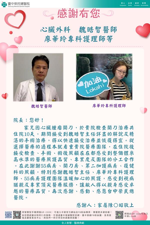 感謝心臟外科：魏晧智醫師   廖華玲專科護理師