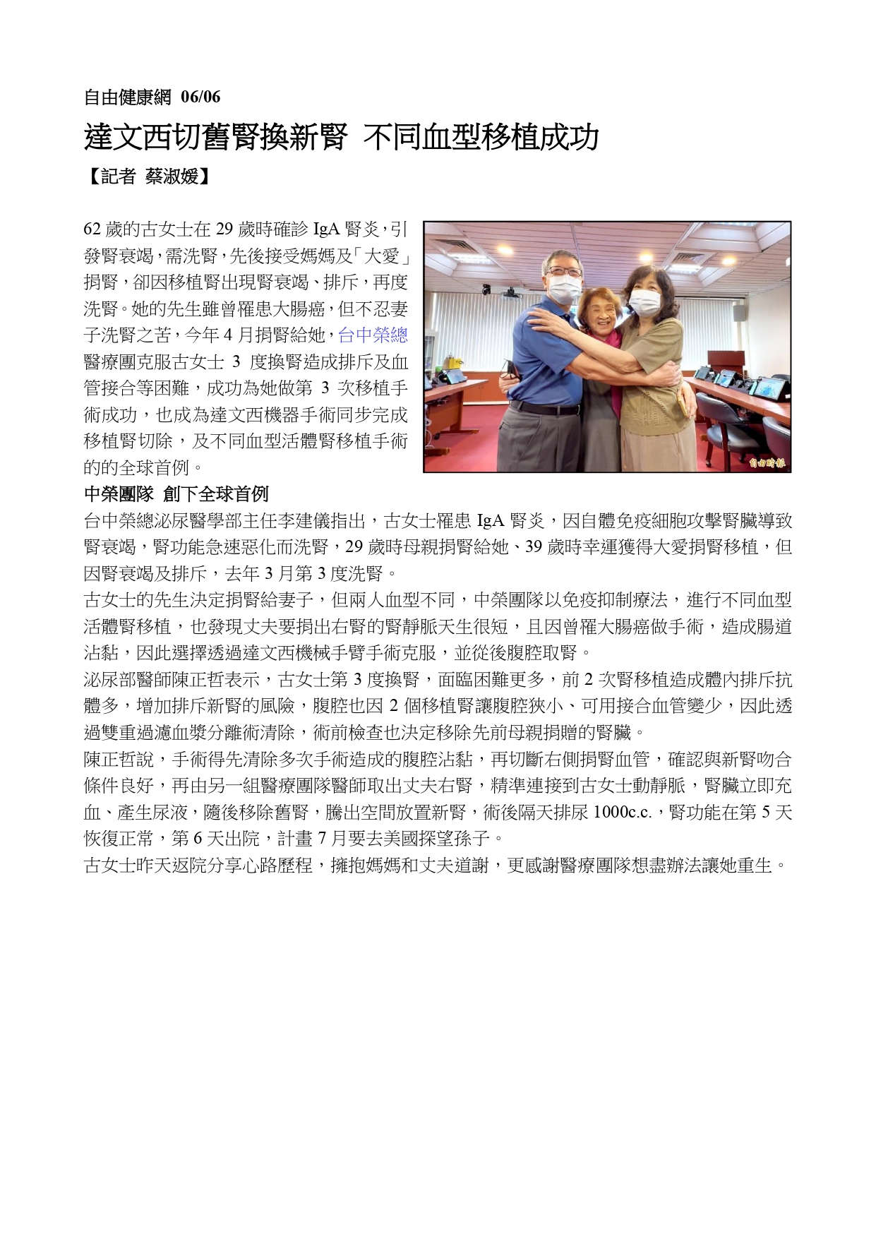 全球首例!以達文西同步進行移植腎切除及活體腎移植手術