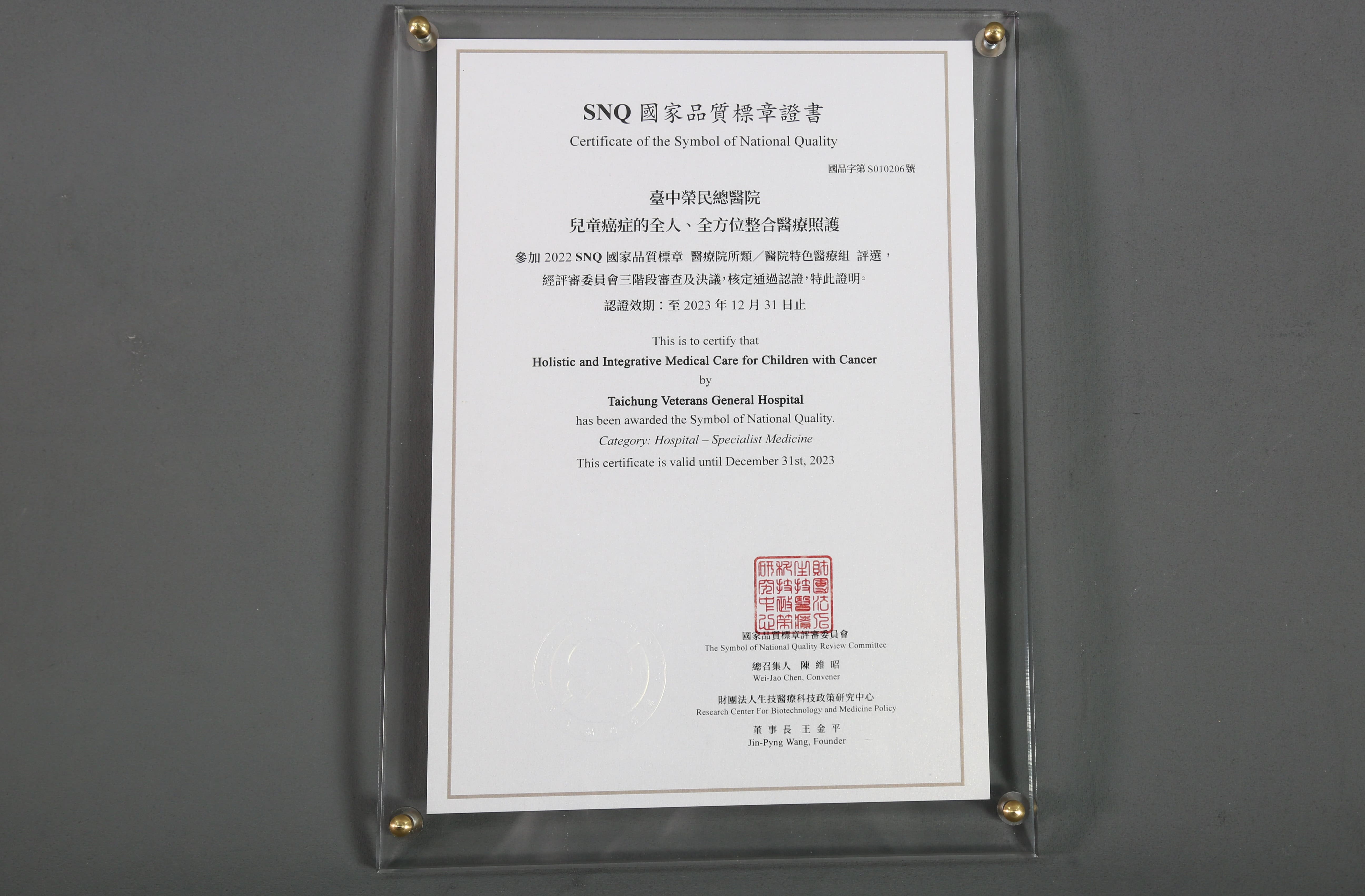 2022年國家生技醫療產業策進會-醫院特色醫療組-標章獎-兒童癌症的全人、全方位整合醫療照護