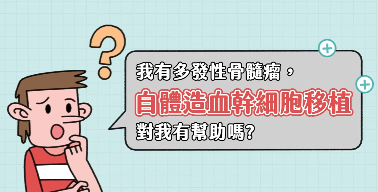自體造血幹細胞移植