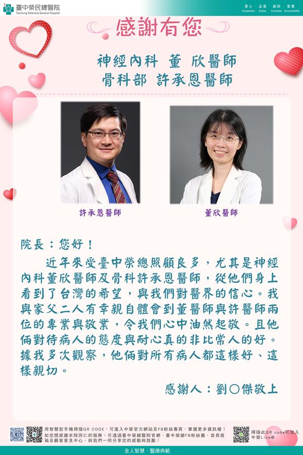 感謝神經內科：董欣醫師 骨科部：許承恩醫師