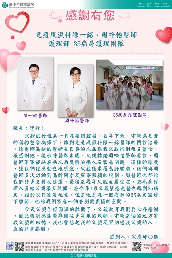 感謝免疫風濕：陳一銘醫師  周吟怡醫師 護理部：W35病房護理師