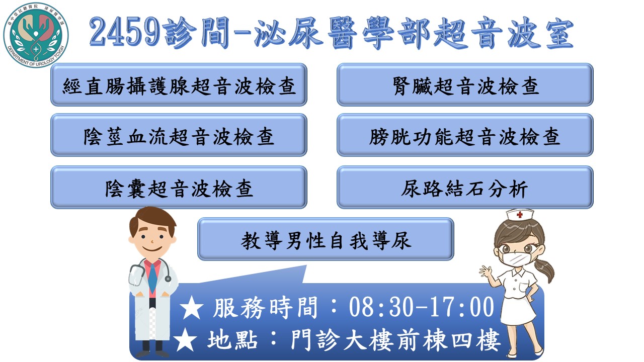 2459泌尿醫學部超音波室