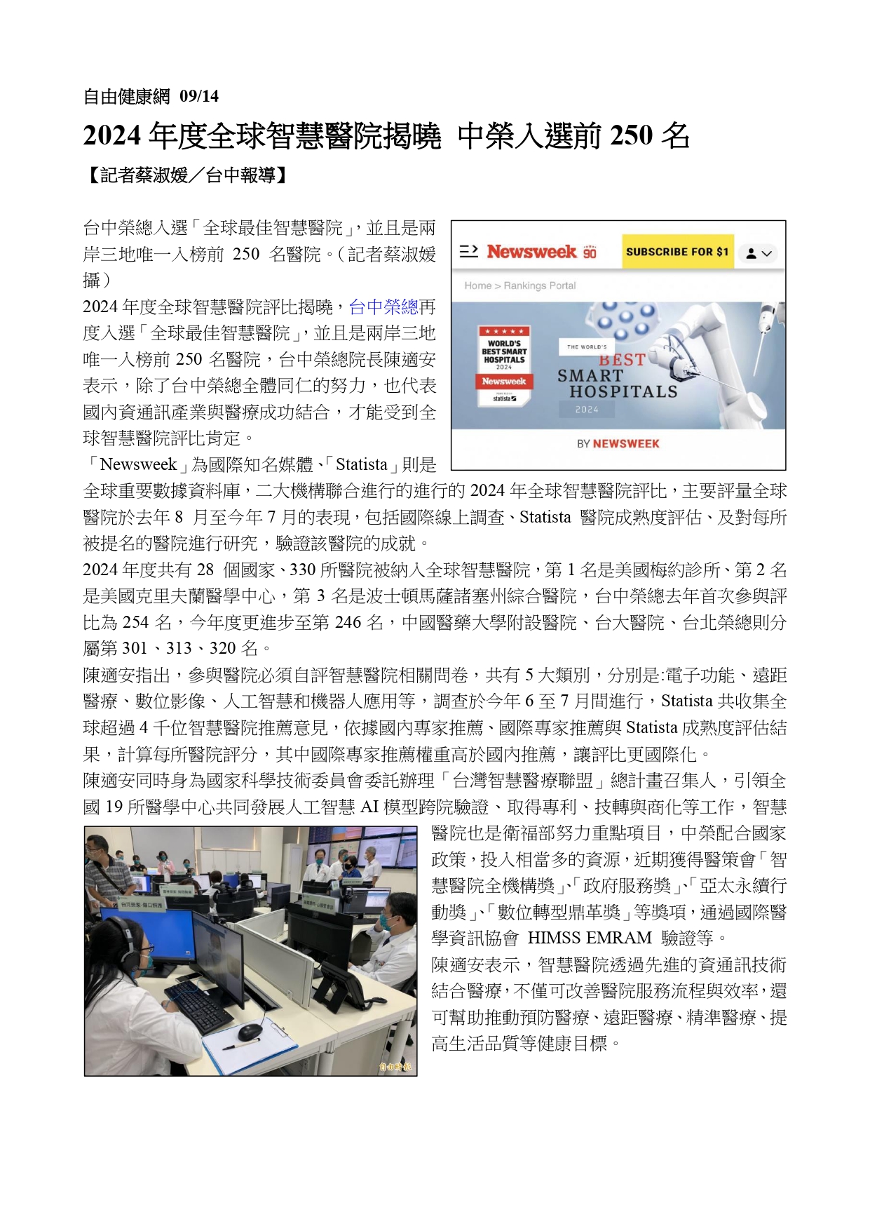 台中榮總再度勇奪2024年全球最佳智慧醫院肯定,兩岸三地第一且唯一入選前250名醫院