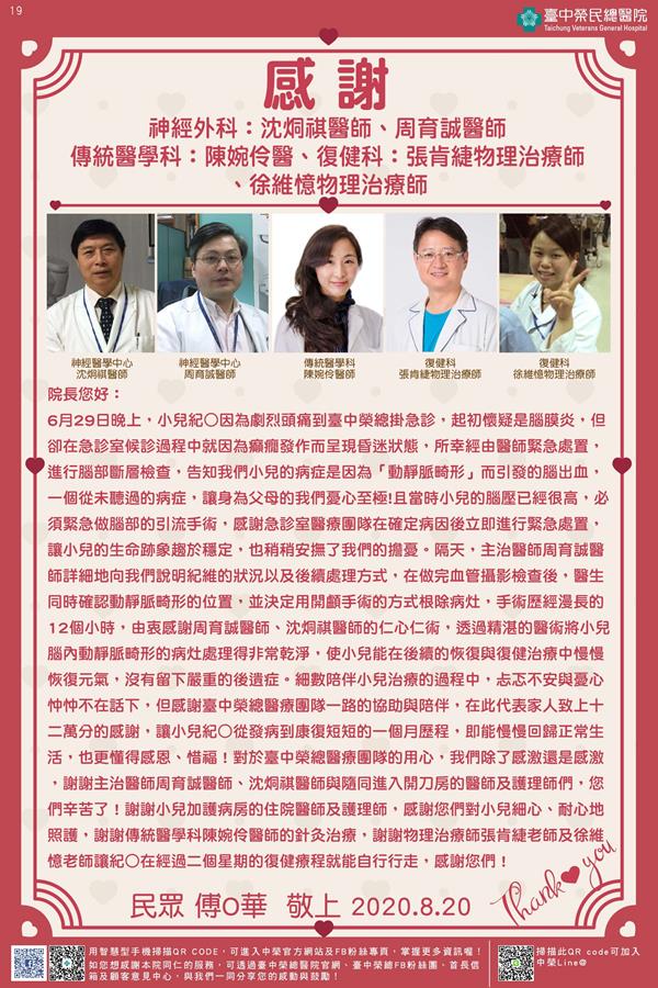 感謝神經外科:沈烔祺/ 周育誠醫師 傳統醫學科:陳婉伶醫師 復健科:張肯緁/徐維憶物理治療師