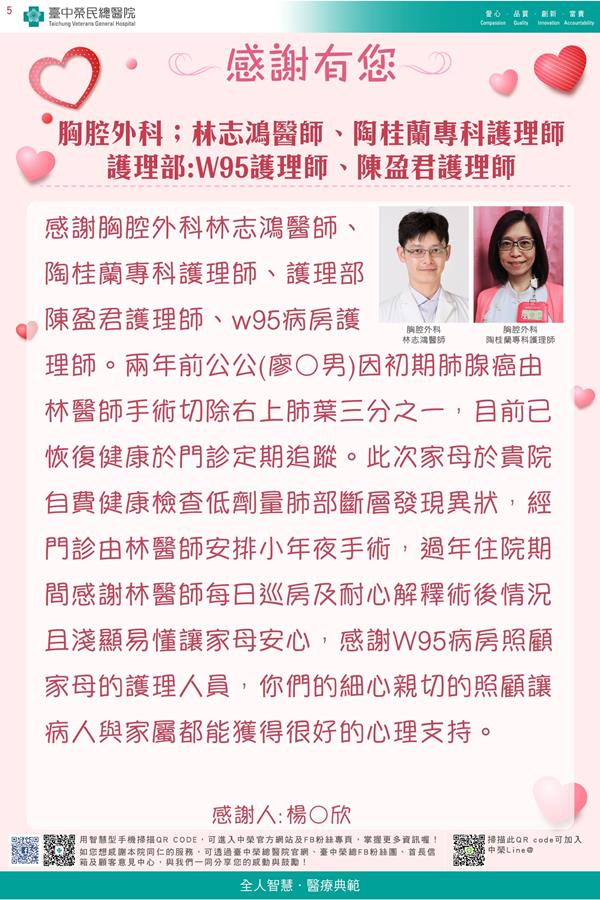 感謝胸腔外科；林志鴻醫師  陶桂蘭專科護理師  護理部: W95護理師 陳盈君護理師