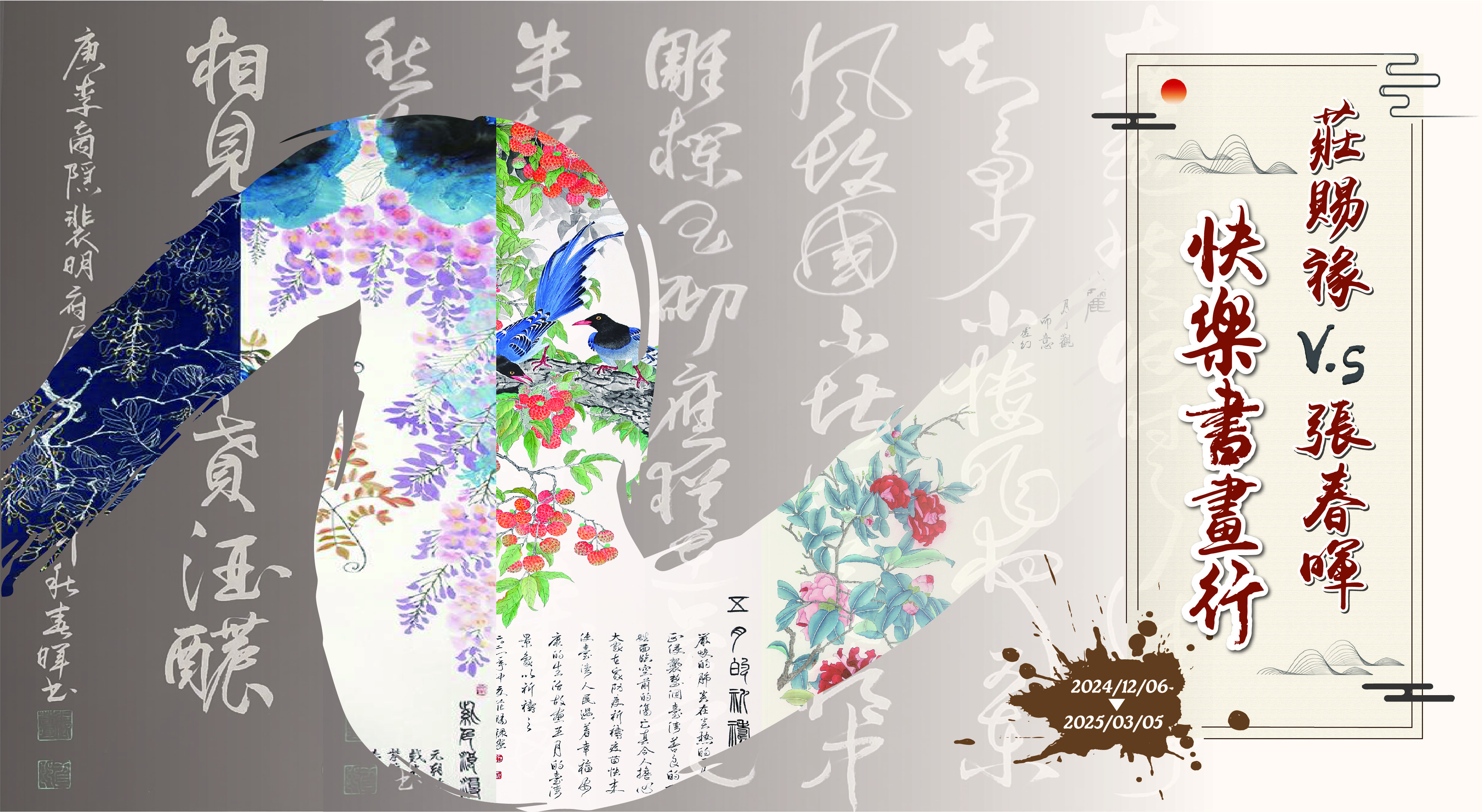 莊賜祿VS張春暉快樂書畫行