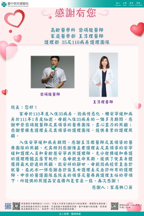 感謝高齡醫學：翁碩駿醫師 家醫部：王淳理醫師 護理部：葉雅惠護理長  陳孟君護理長  黃齡慧個管師