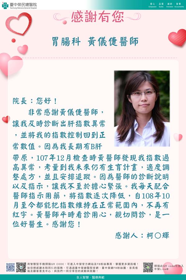 感謝胃腸科：黃儀倢醫師