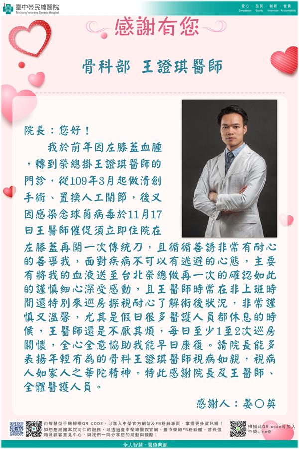 感謝骨科部：王證琪醫師