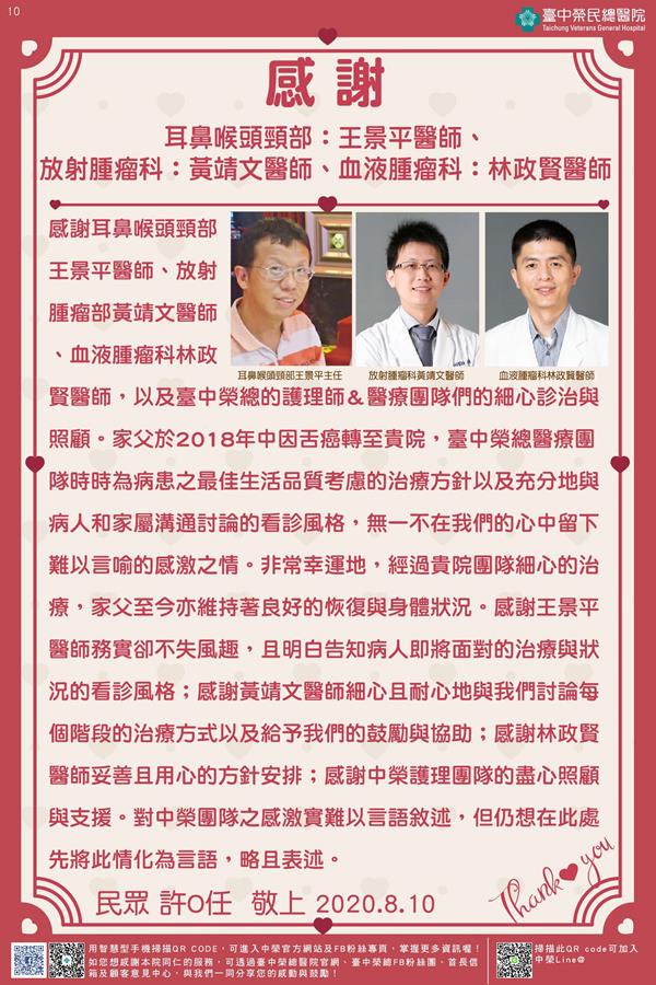 感謝耳鼻喉頭頸部:王景平醫師 放射腫瘤科:黃靖文醫師 血液腫瘤科:林政賢醫師