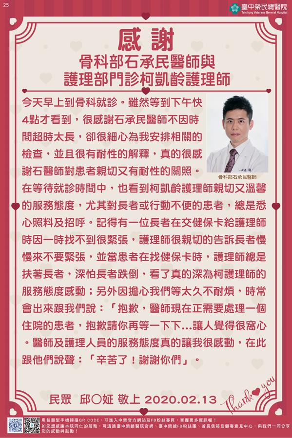 感謝骨科部石承民醫師與護理部門診柯凱齡護理師