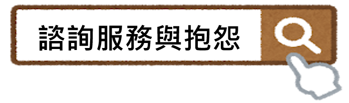 諮詢服務與抱怨
