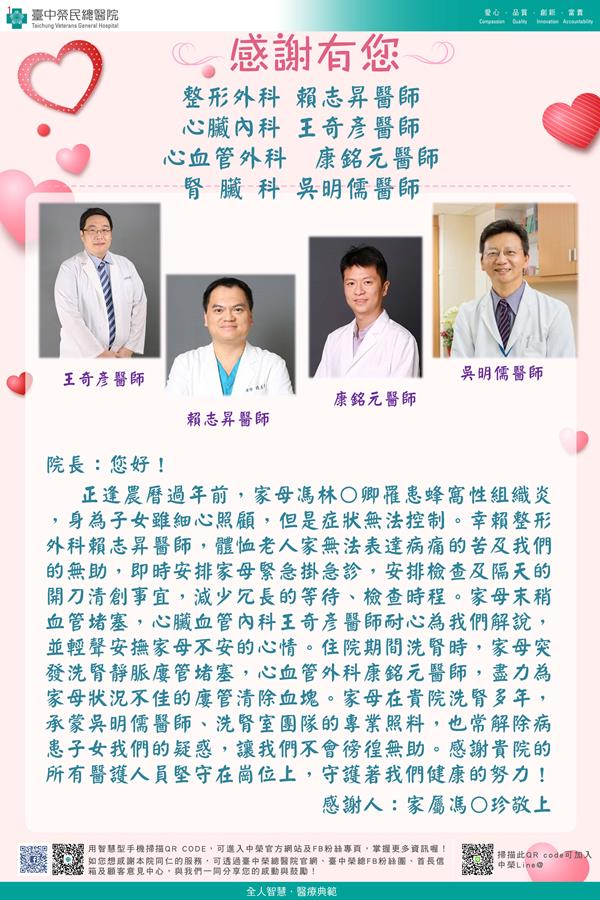 感謝整形外科：賴志昇醫師 心臟內科：王奇彥醫師 心血管外科康銘元醫師 腎臟科：吳明儒醫師