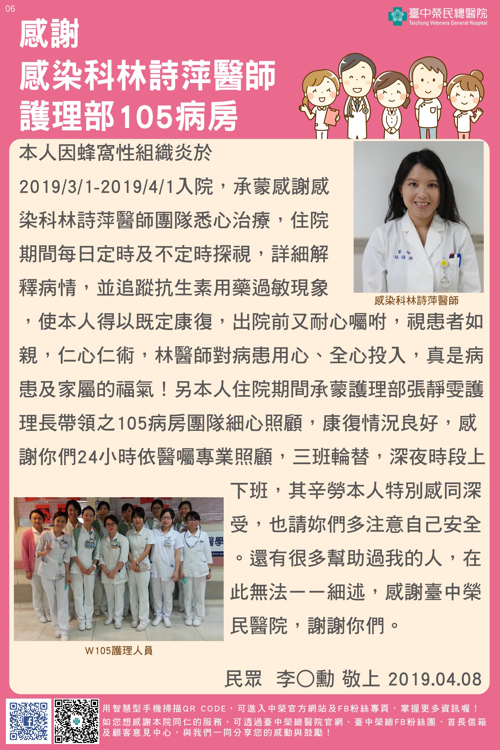 感謝感染科林詩萍醫師、護理部105病房暨張靜雯護理長