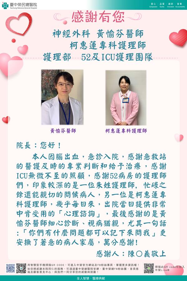 感謝神經醫學：黃愉芬醫師   柯惠蓮專科護理師 護理部：W52護理師   ICU護理師