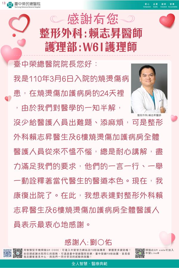 感謝整形外科:賴志昇醫師   護理部；W61護理師