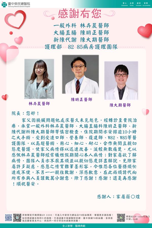 感謝一般外科：林卉晨醫師 大腸直腸：陳明正醫師 新陳代謝：陳大期醫師 護理部：W82病房護理師  W85病房護理師