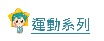 運動系列