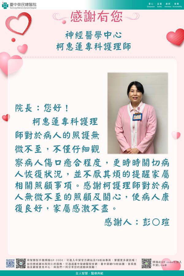 感謝神經醫學：柯惠蓮專科護理師